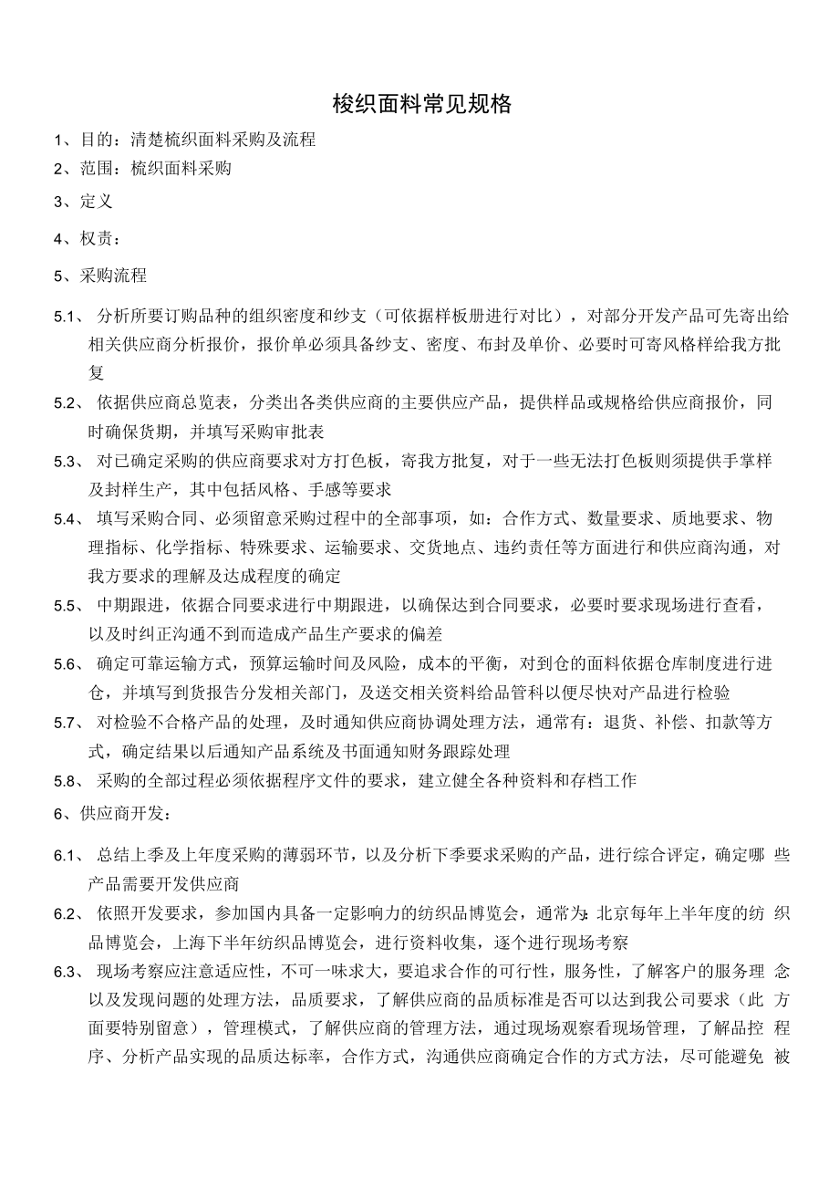 梳织面料常见规格_第1页
