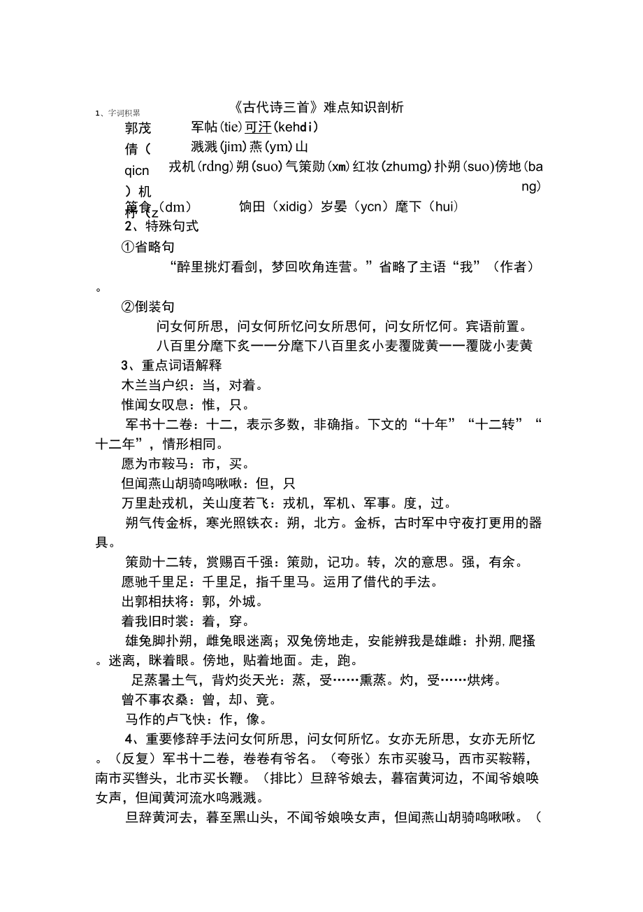 《古代诗词三首》(木兰诗,观刈麦,破阵子)难点知识剖析_第1页
