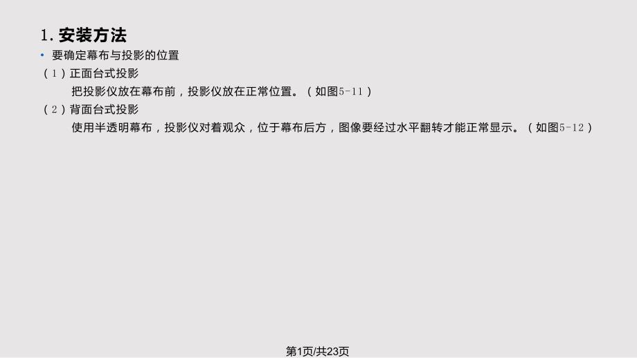 投影仪的安装与连接方法_第1页