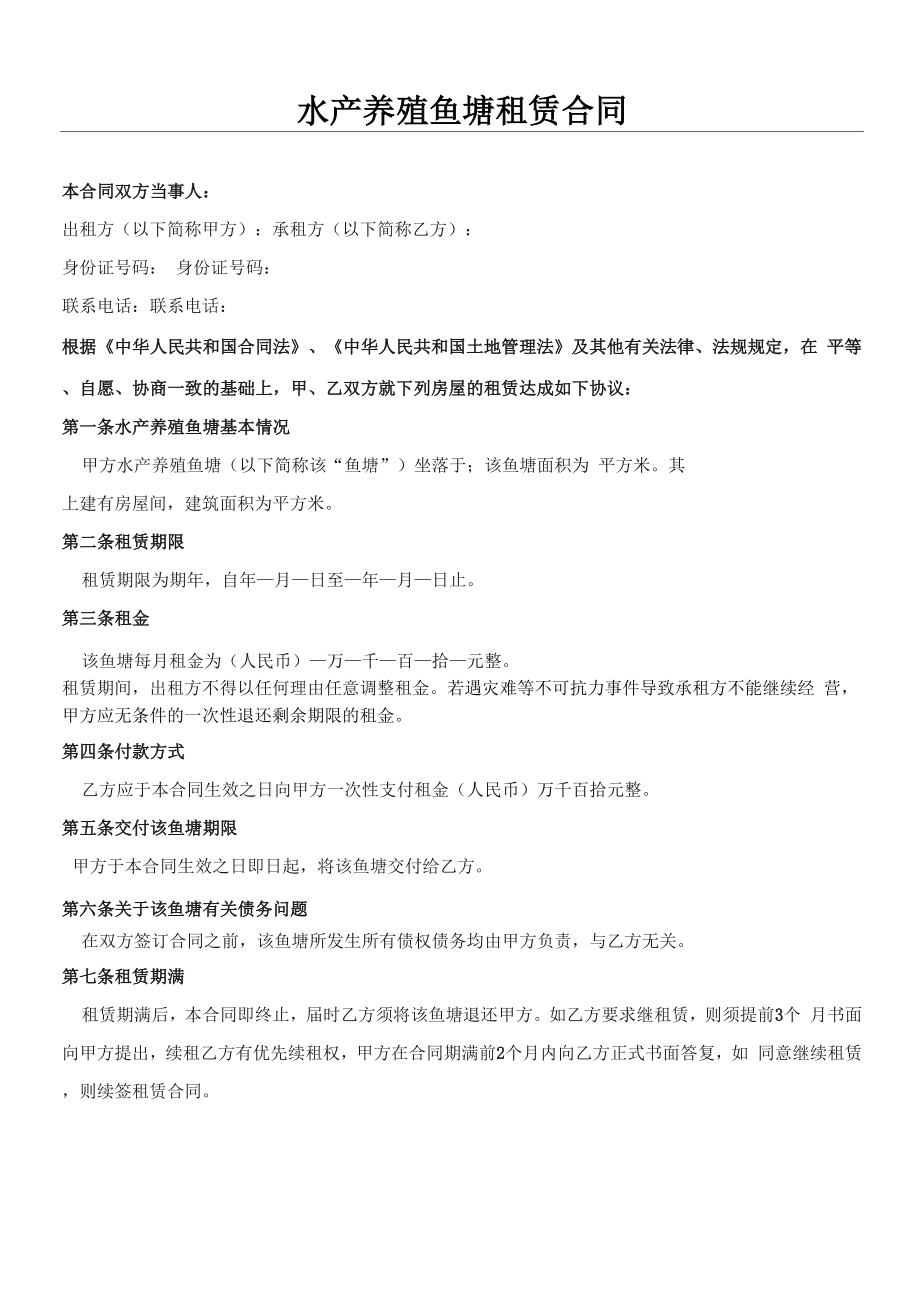 水产养殖协议模板合同_第1页