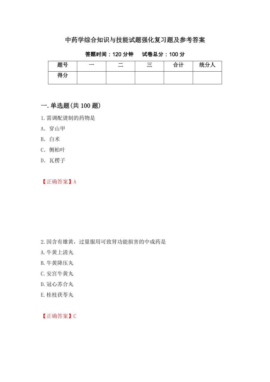 中药学综合知识与技能试题强化复习题及参考答案39_第1页