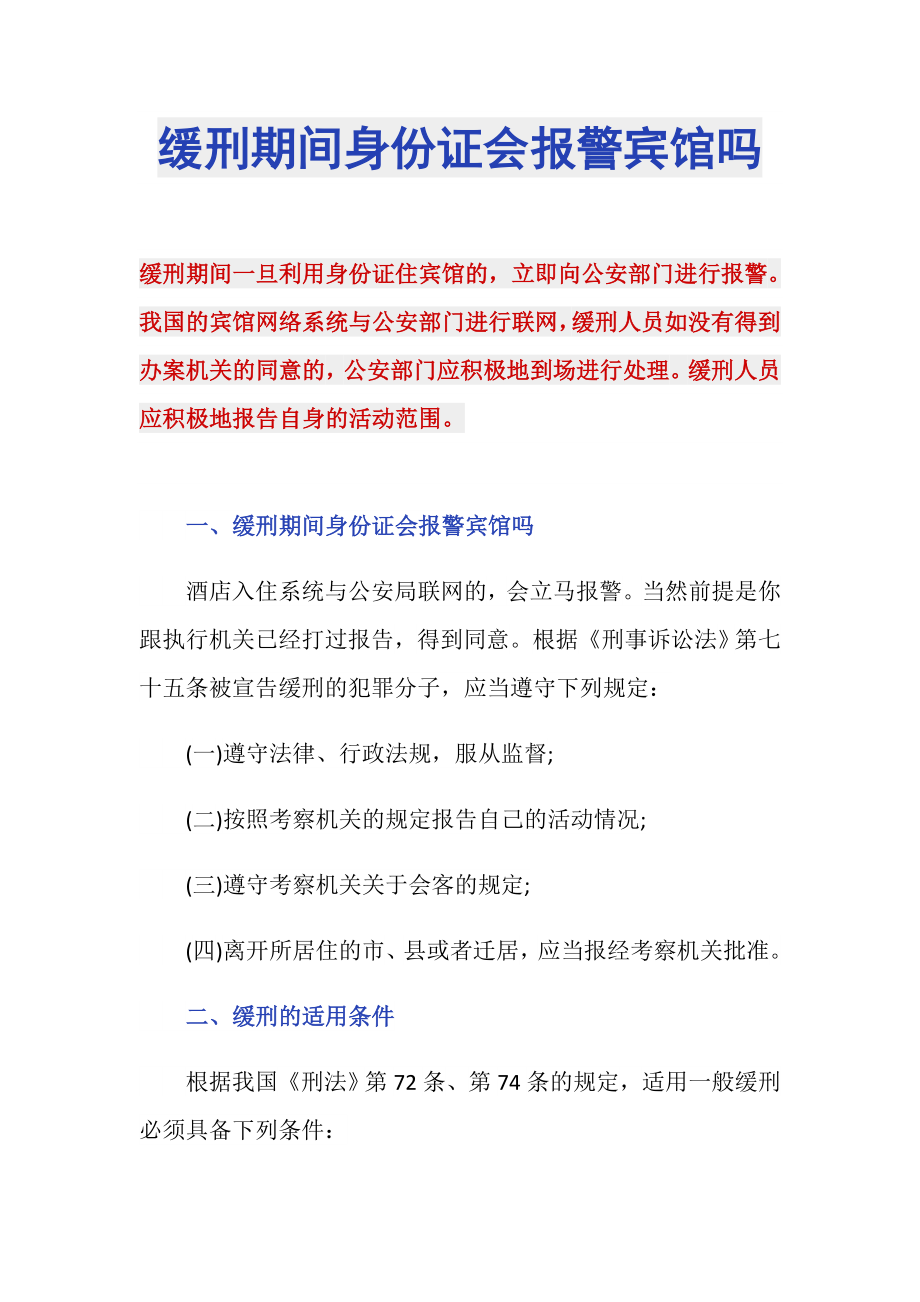缓刑期间身份证会报警宾馆吗_第1页