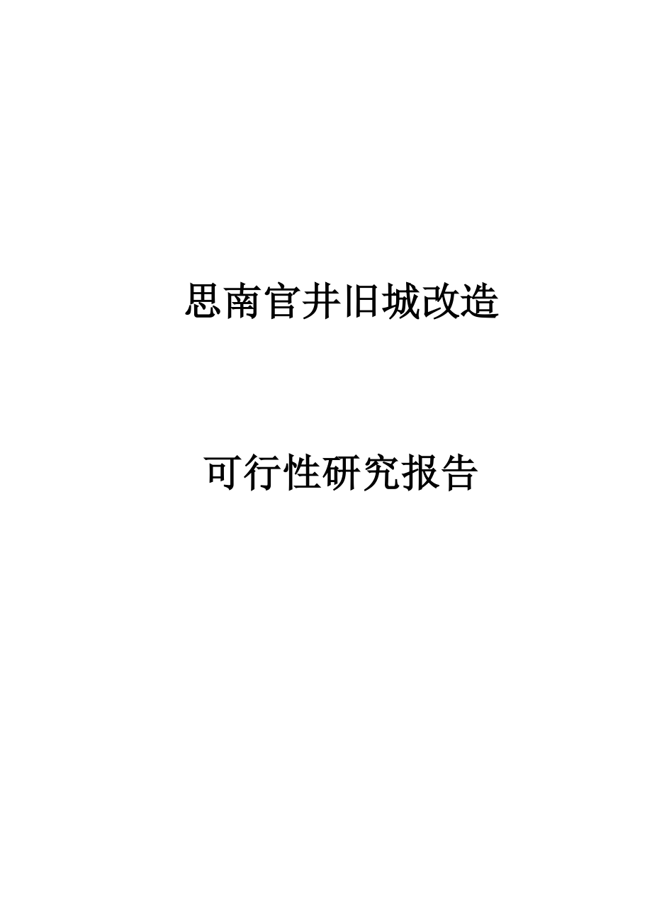 思南官井旧城改造可行研究报告_第1页