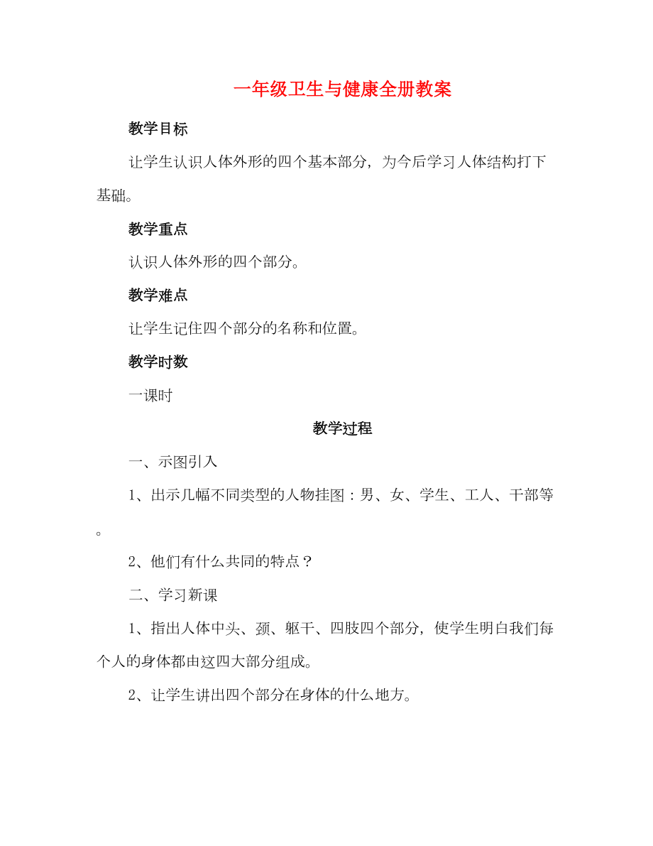 一年级卫生与健康全册教案_第1页