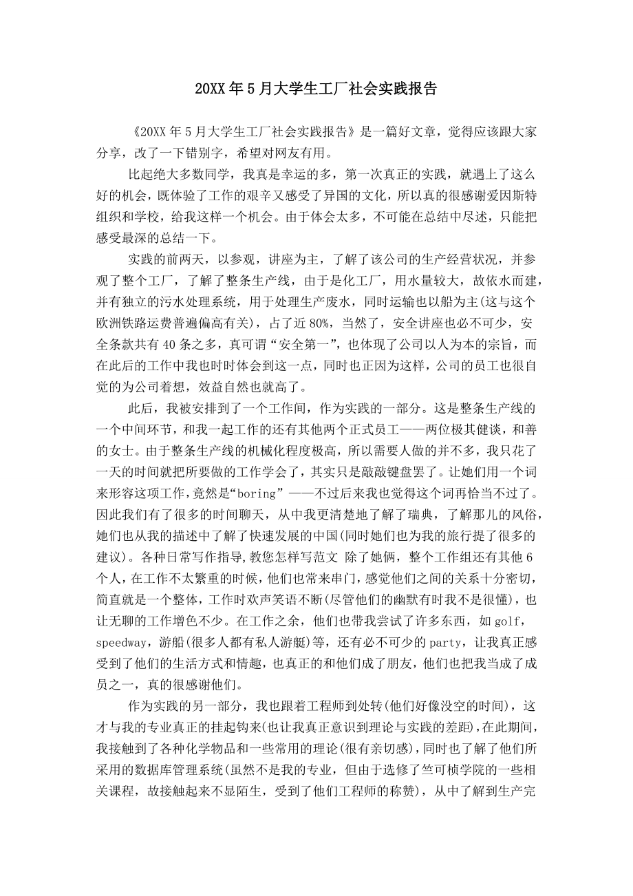 20XX年5月大学生工厂社会实践报告_第1页