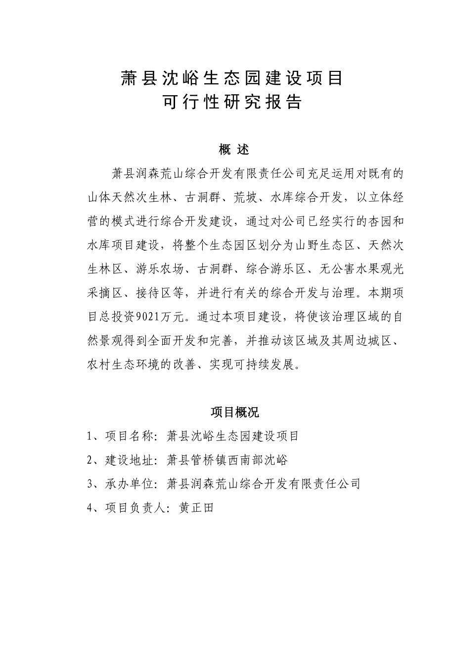 沈峪生态园可行研究报告_第1页