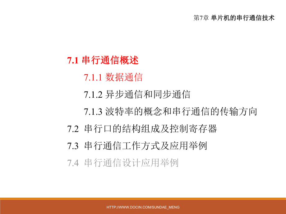 大学单片机的串行通信技术课件_第1页