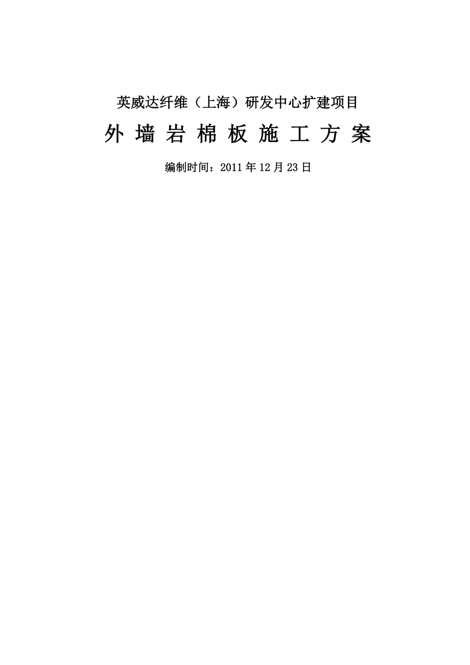 多多版外墙岩棉板保温施工方案_第1页