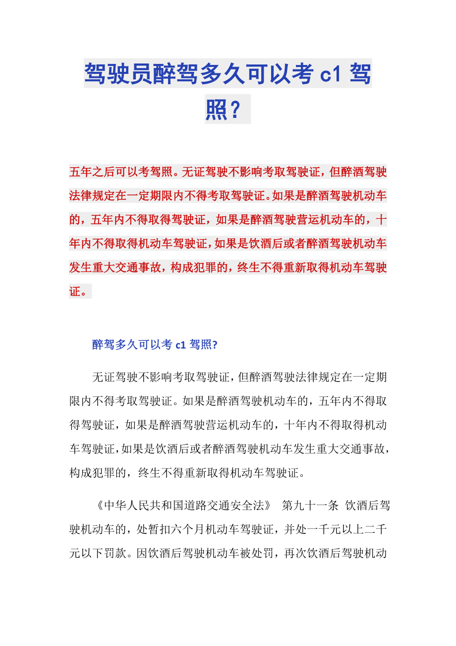 驾驶员醉驾多久可以考c1驾照？_第1页