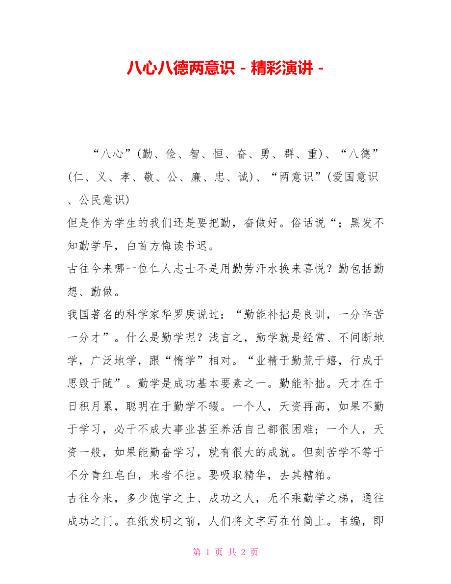八心八德两意识精彩演讲_第1页