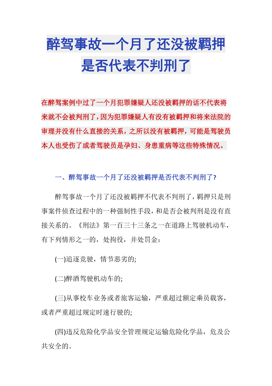 醉驾事故一个月了还没被羁押是否代表不判刑了_第1页