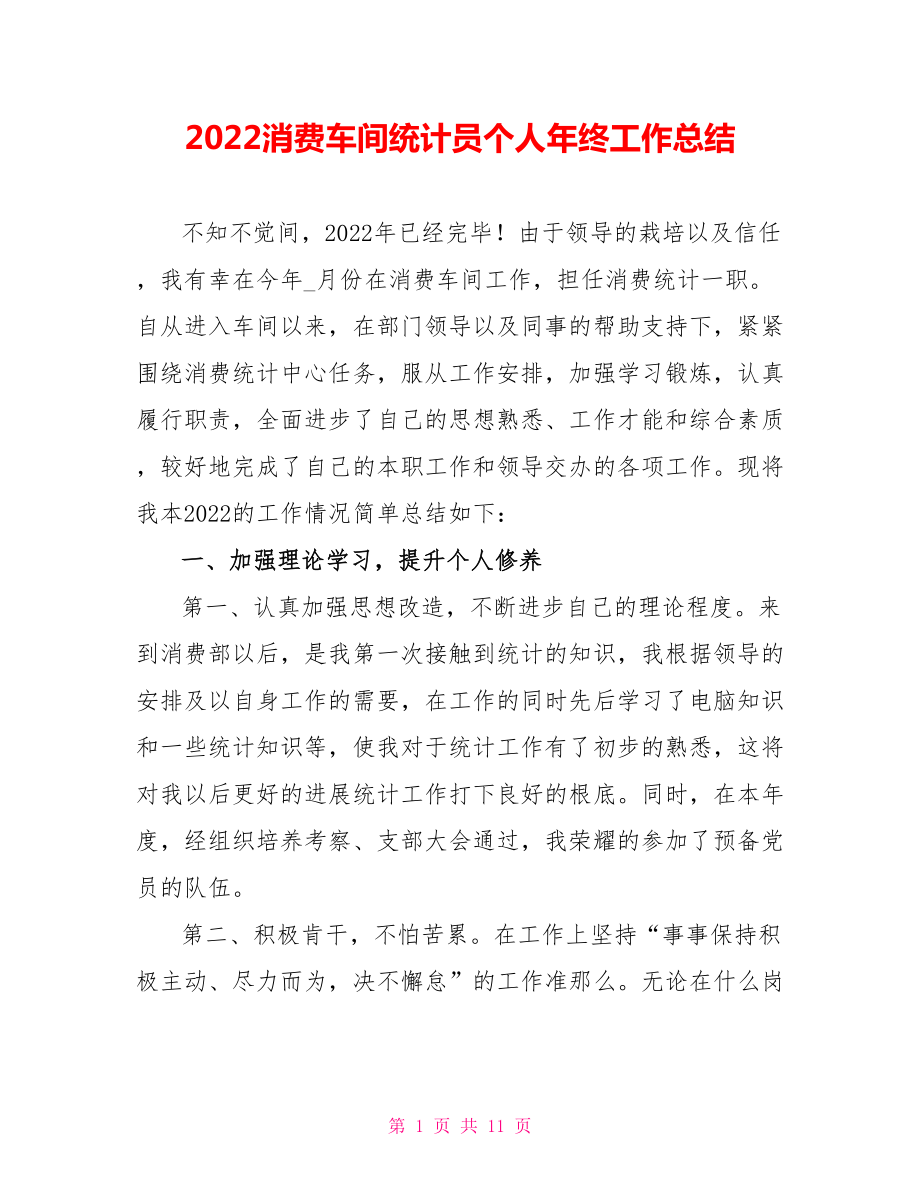 2022生产车间统计员个人年终工作总结_第1页