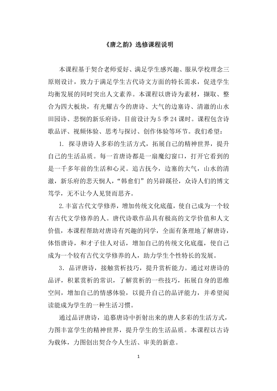 《唐之韵》选修课程说明_第1页