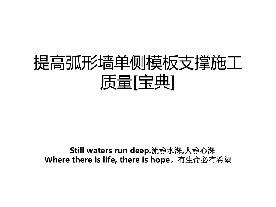 提高弧形墙单侧模板支撑施工质量[宝典]_第1页