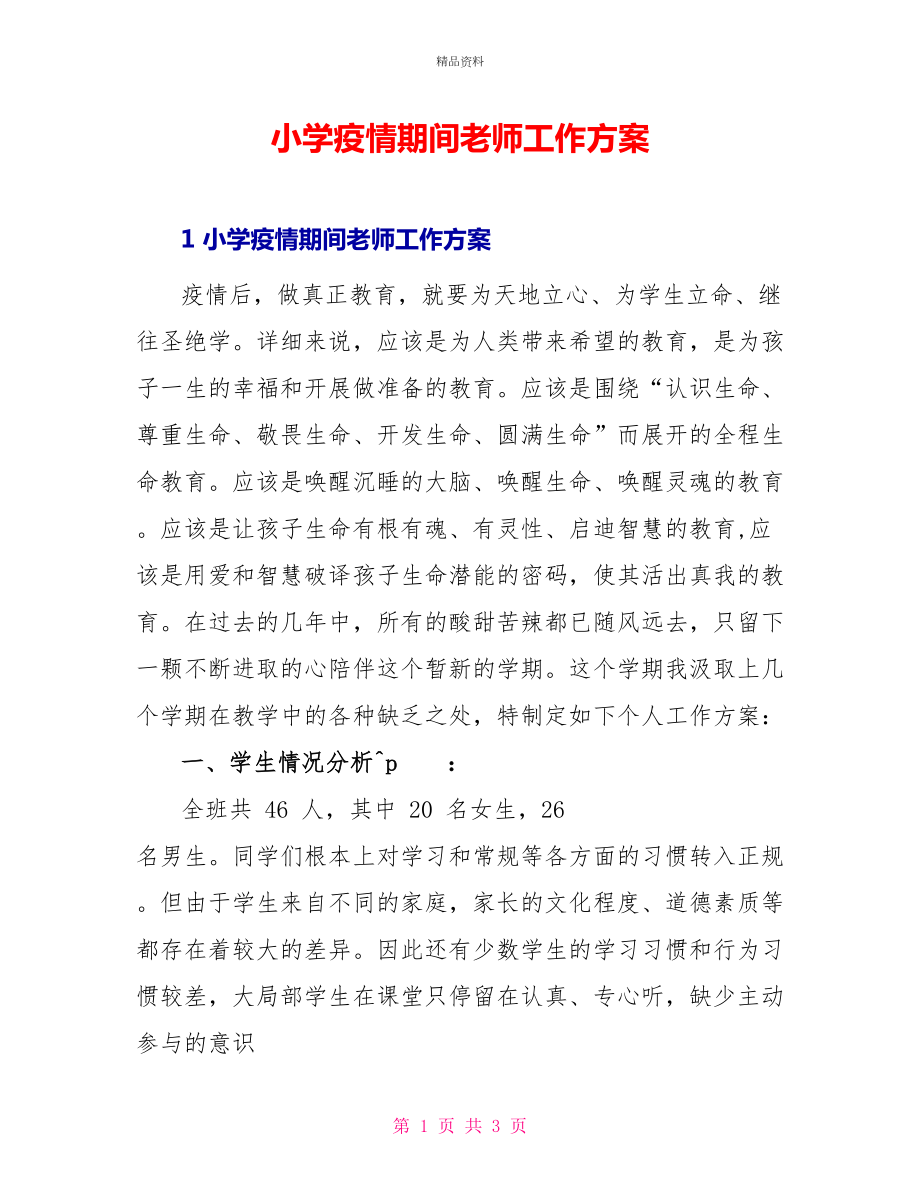 小学疫情期间教师工作计划_第1页
