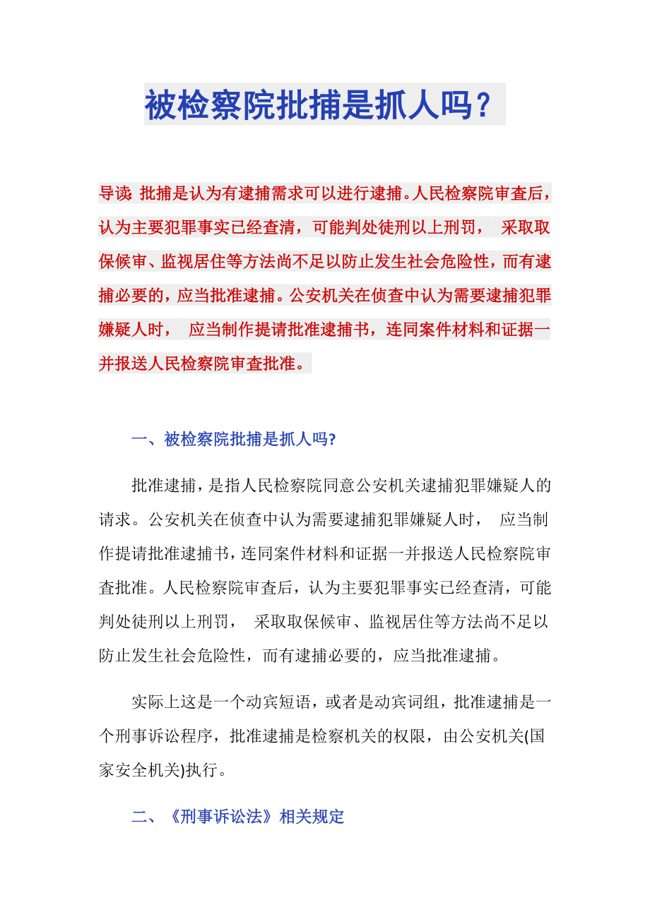 被检察院批捕是抓人吗？_第1页