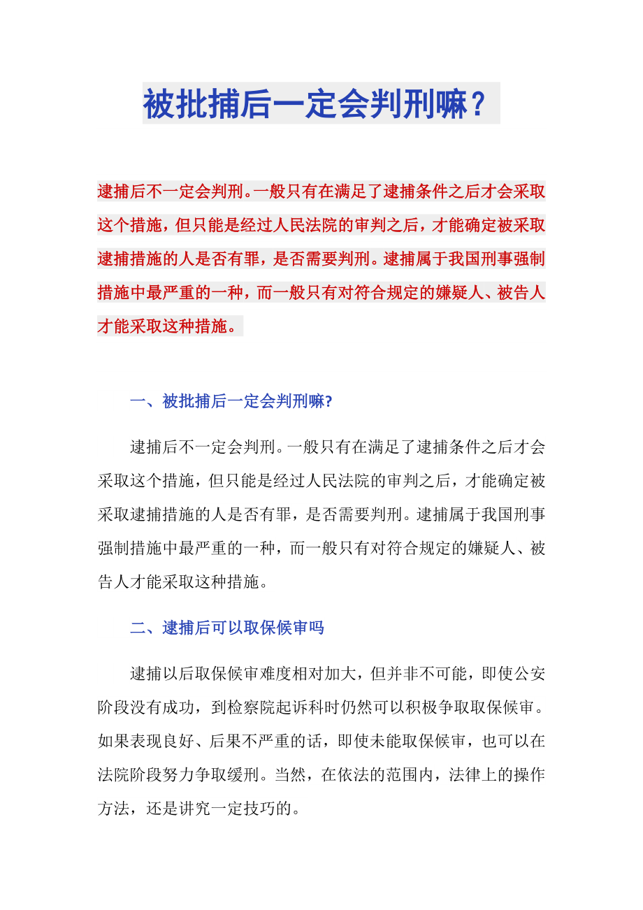 被批捕后一定会判刑嘛？_第1页