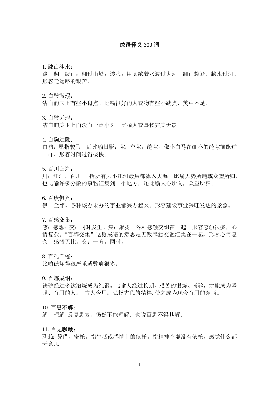 四字成语释义300词_第1页