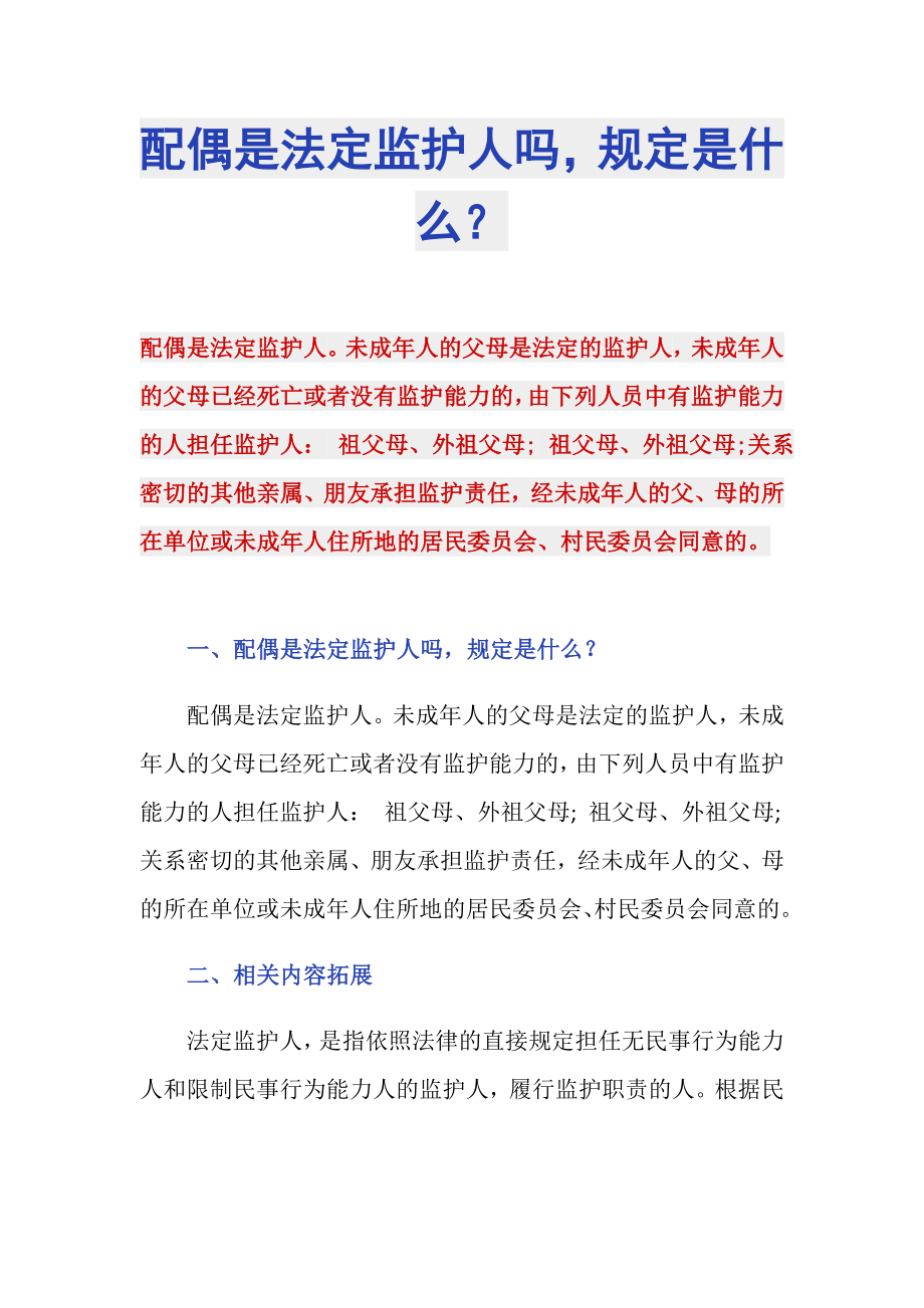 配偶是法定监护人吗规定是什么？_第1页