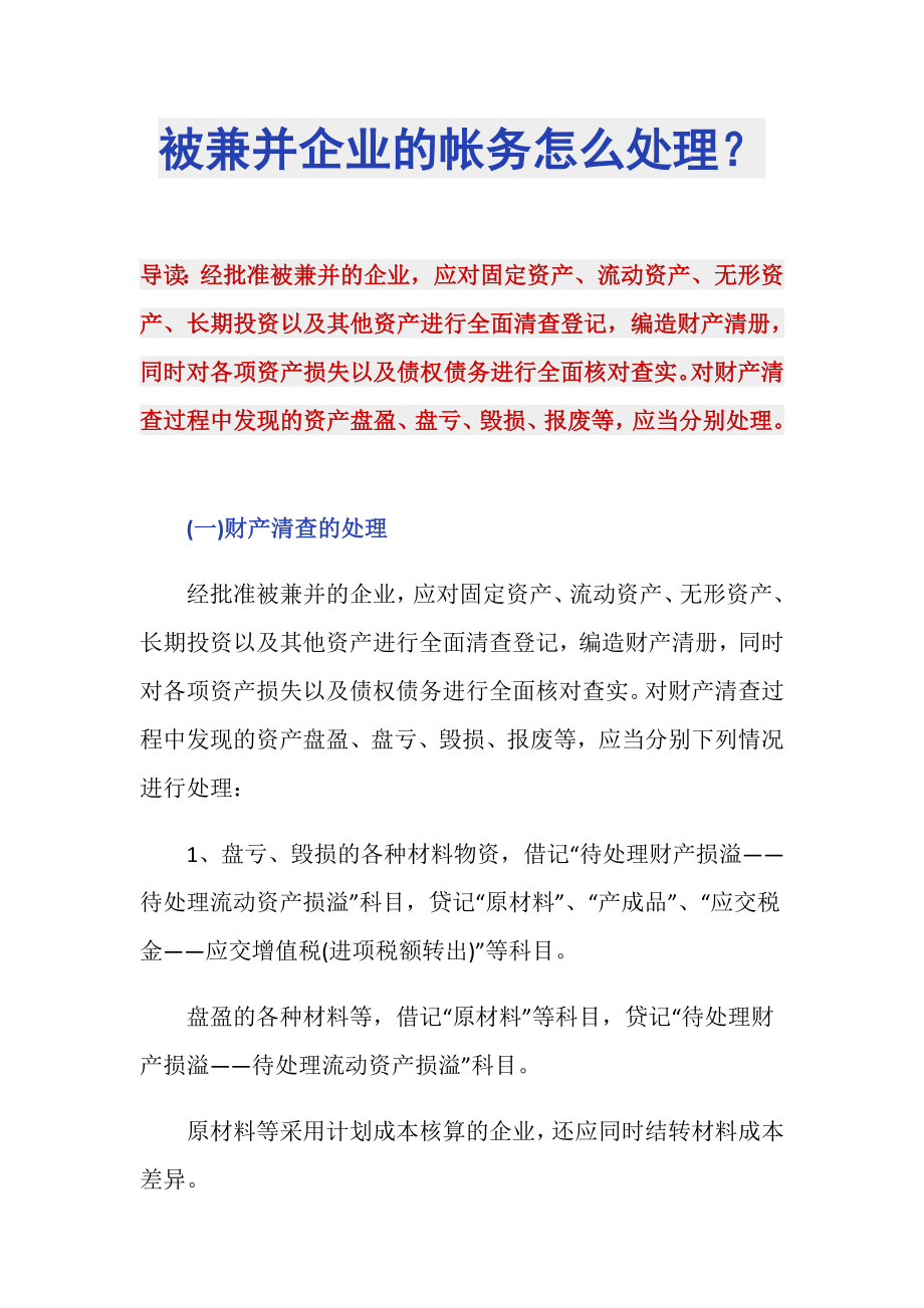 被兼并企业的帐务怎么处理？_第1页