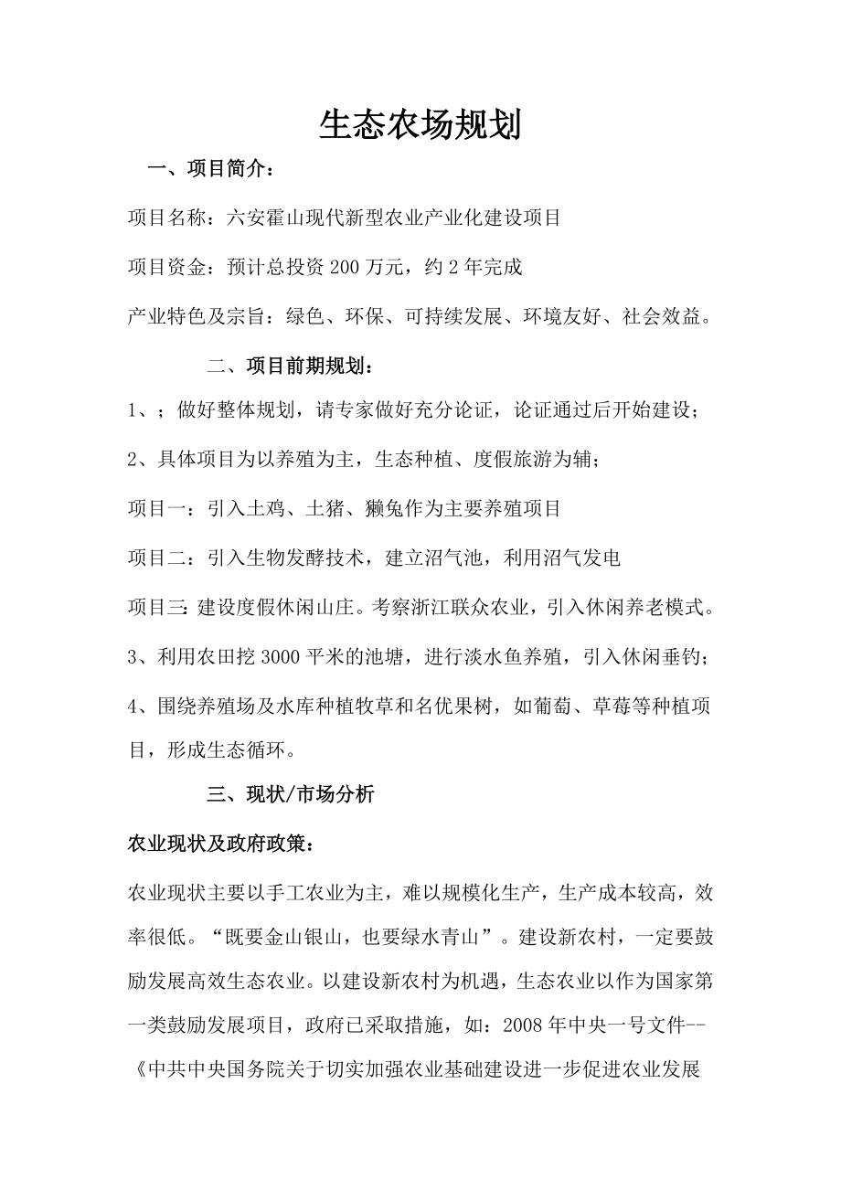 生态农场六安霍山现代新型农业产业化建设项目规划_第1页