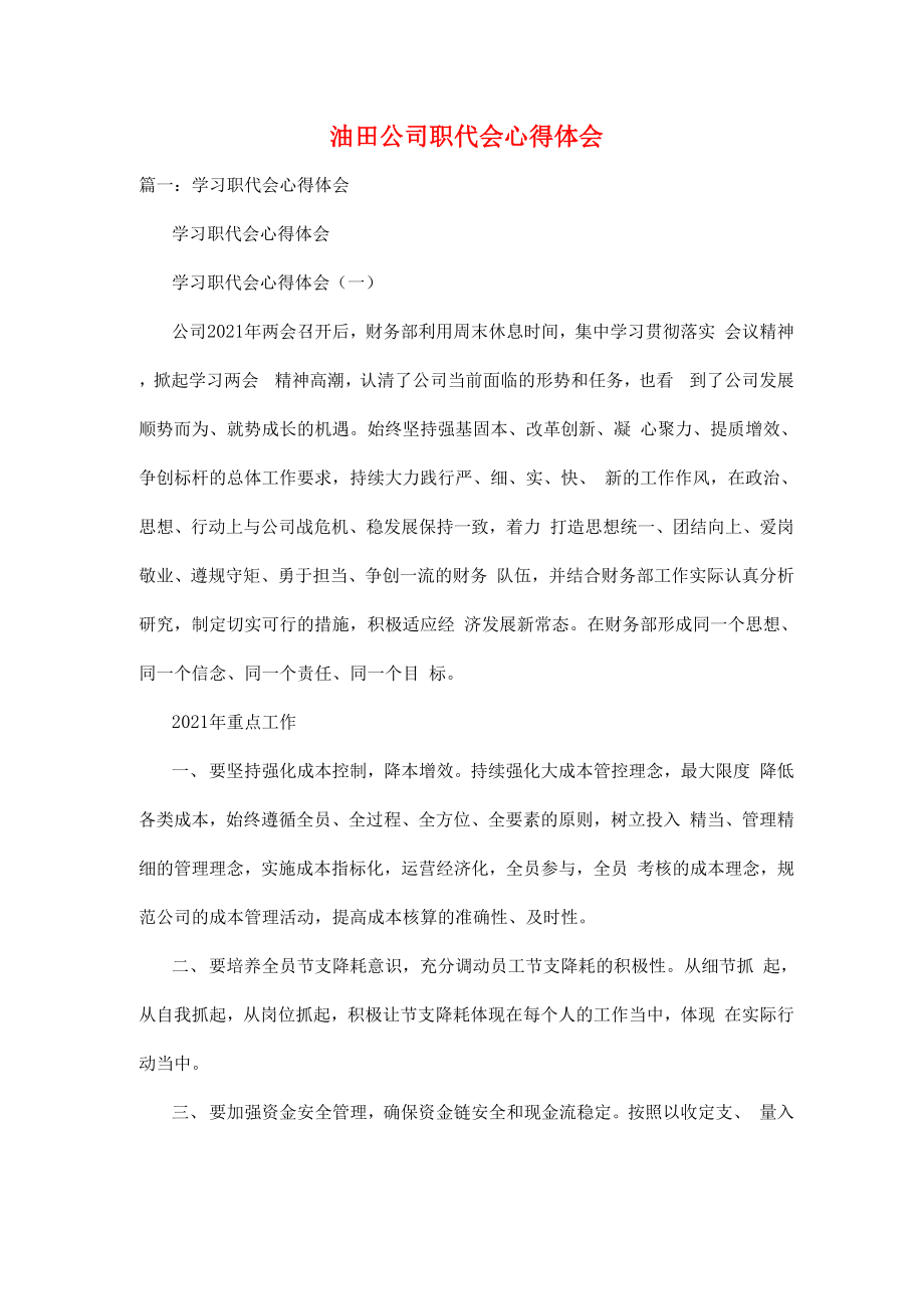油田公司职代会心得体会_第1页