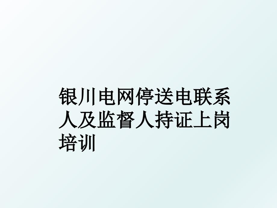 银川电网停送电联系人及监督人持证上岗培训_第1页