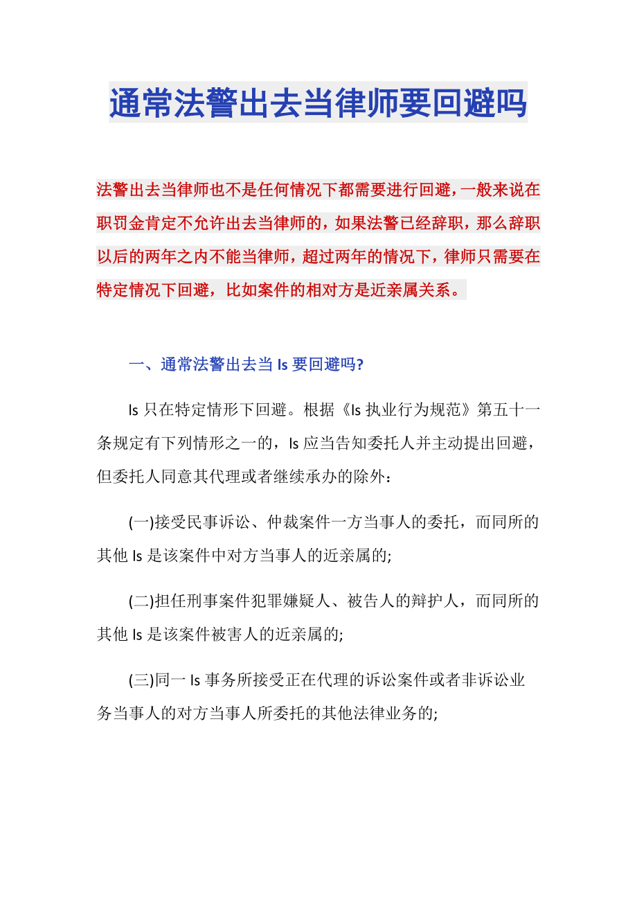 通常法警出去当律师要回避吗_第1页