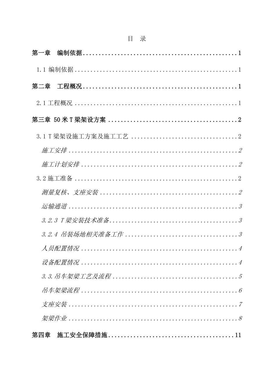 渭河特大桥76#墩-T梁架设专项施工方案完善_第1页