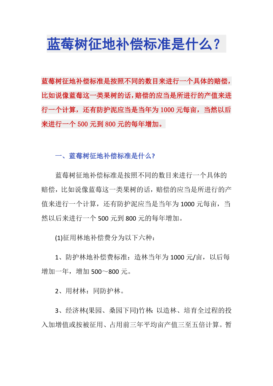 蓝莓树征地补偿标准是什么？_第1页