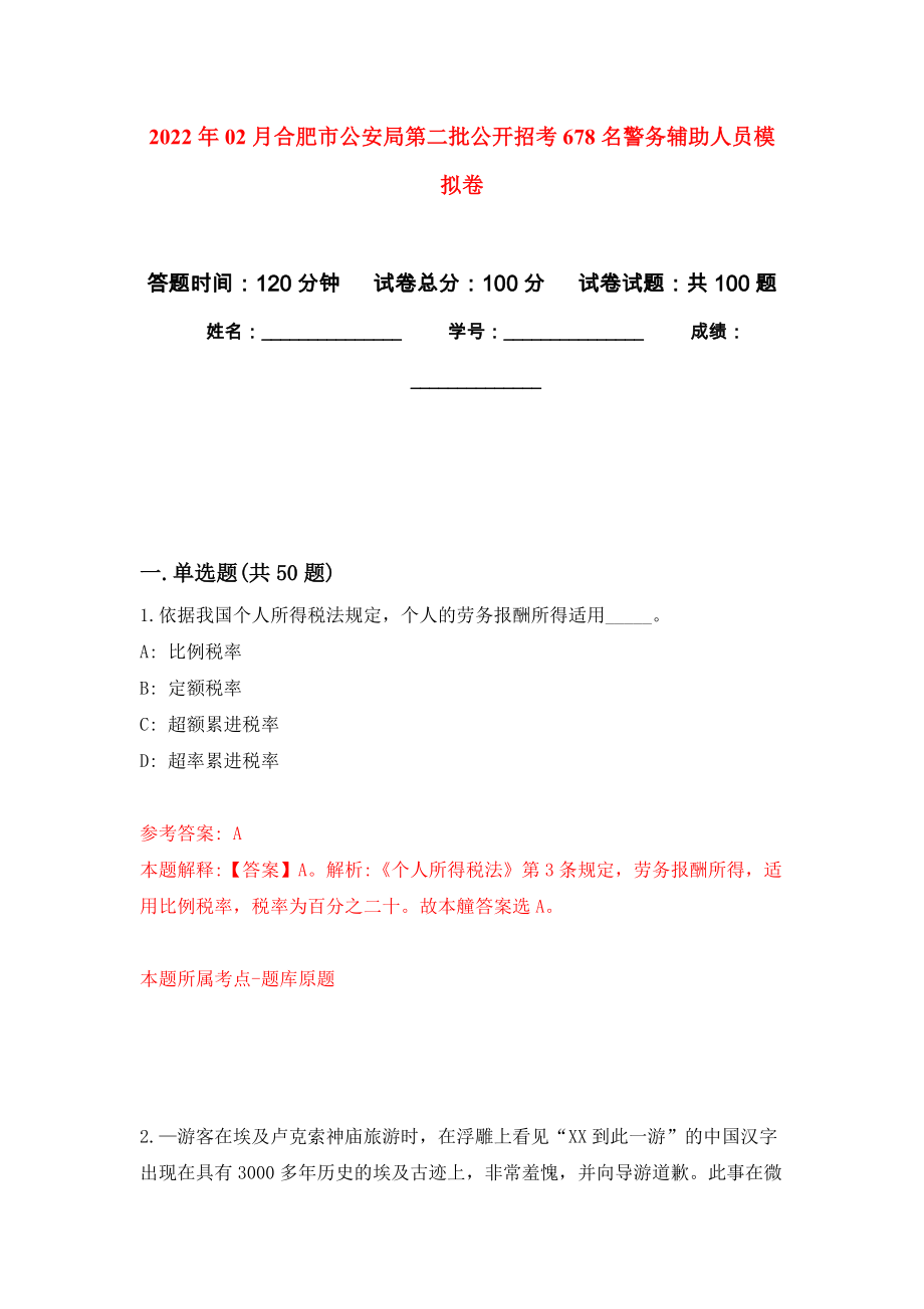 2022年02月合肥市公安局第二批公开招考678名警务辅助人员公开练习模拟卷（第8次）_第1页