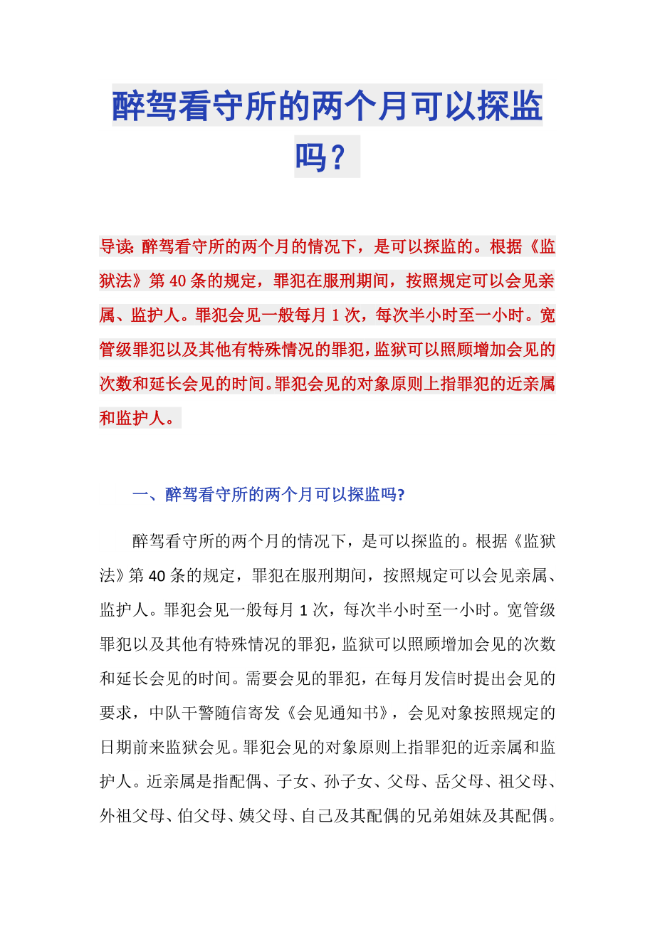 醉驾看守所的两个月可以探监吗？_第1页