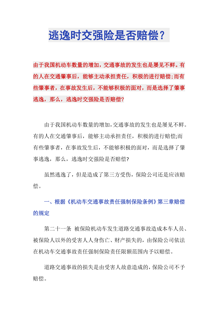 逃逸时交强险是否赔偿？_第1页
