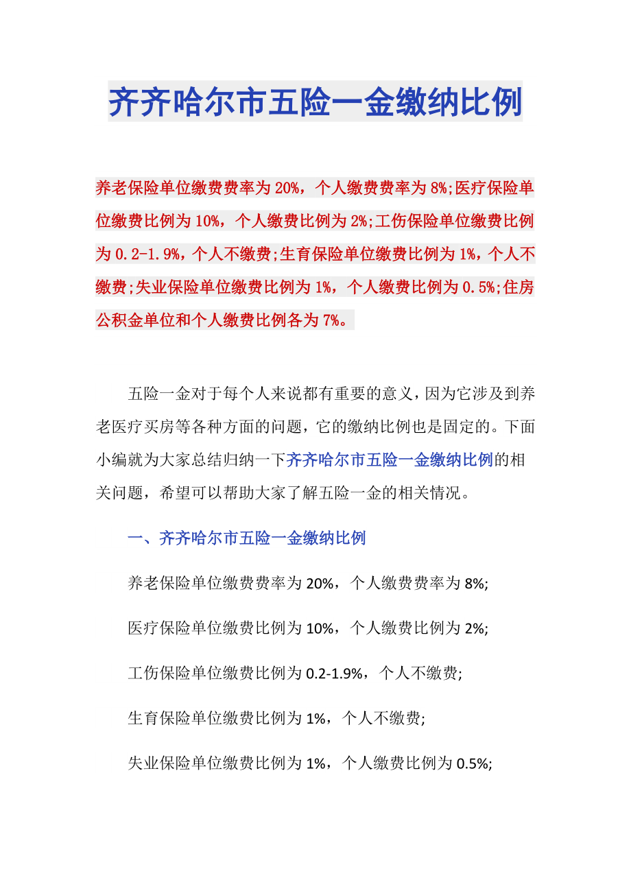 齐齐哈尔市五险一金缴纳比例_第1页
