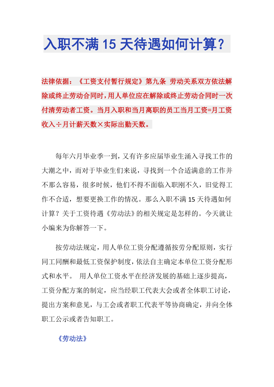 入职不满15天待遇如何计算？_第1页