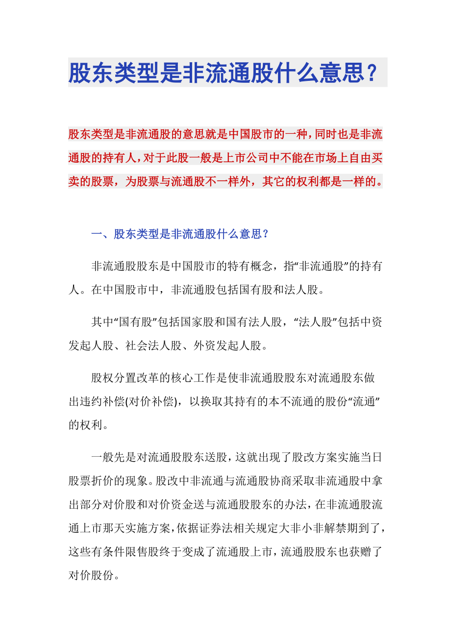 股东类型是非流通股什么意思？_第1页