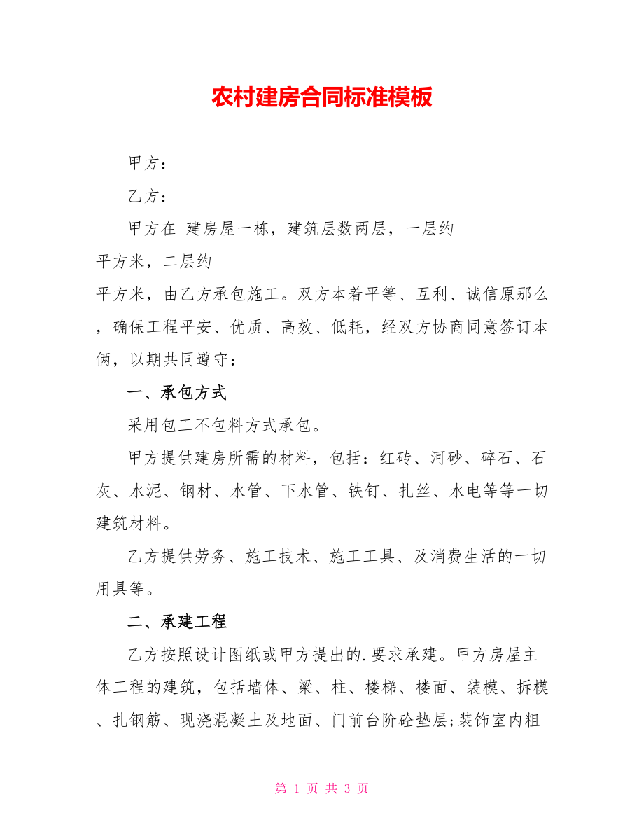 农村建房合同标准模板_第1页