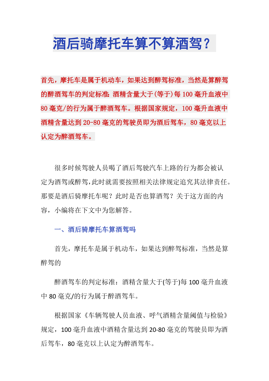 酒后骑摩托车算不算酒驾？_第1页