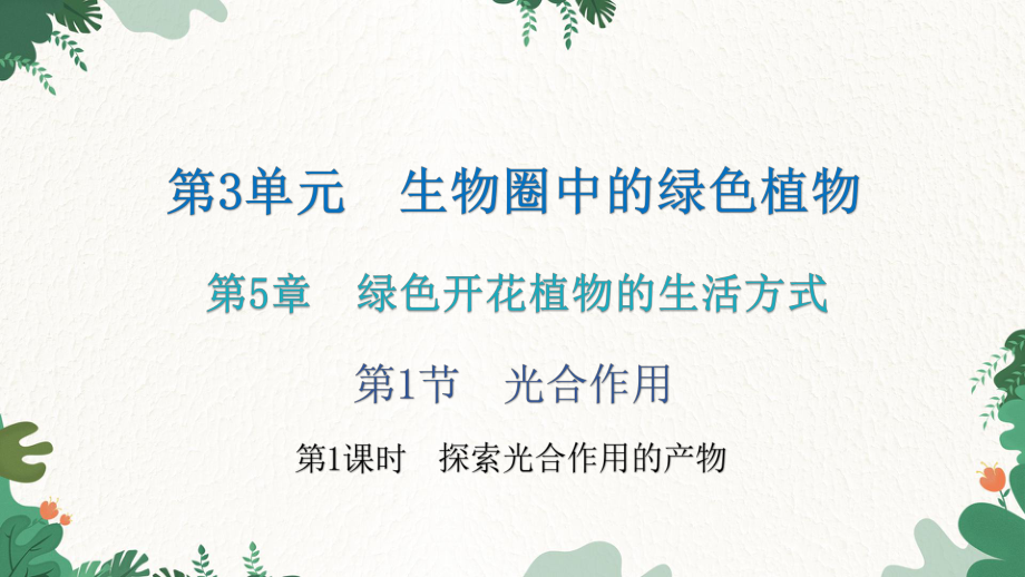 北师大版生物七年级上册 第3单元 生物圈中的绿色植物第5章 绿色开花植物的生活方式第1节 光合作用第1课时 探索光合作用的产物习题课件（共15张PPT）_第1页