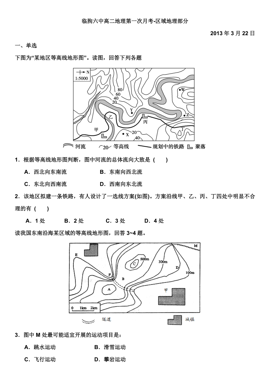 临朐六中高二区域地理第一次月考_第1页