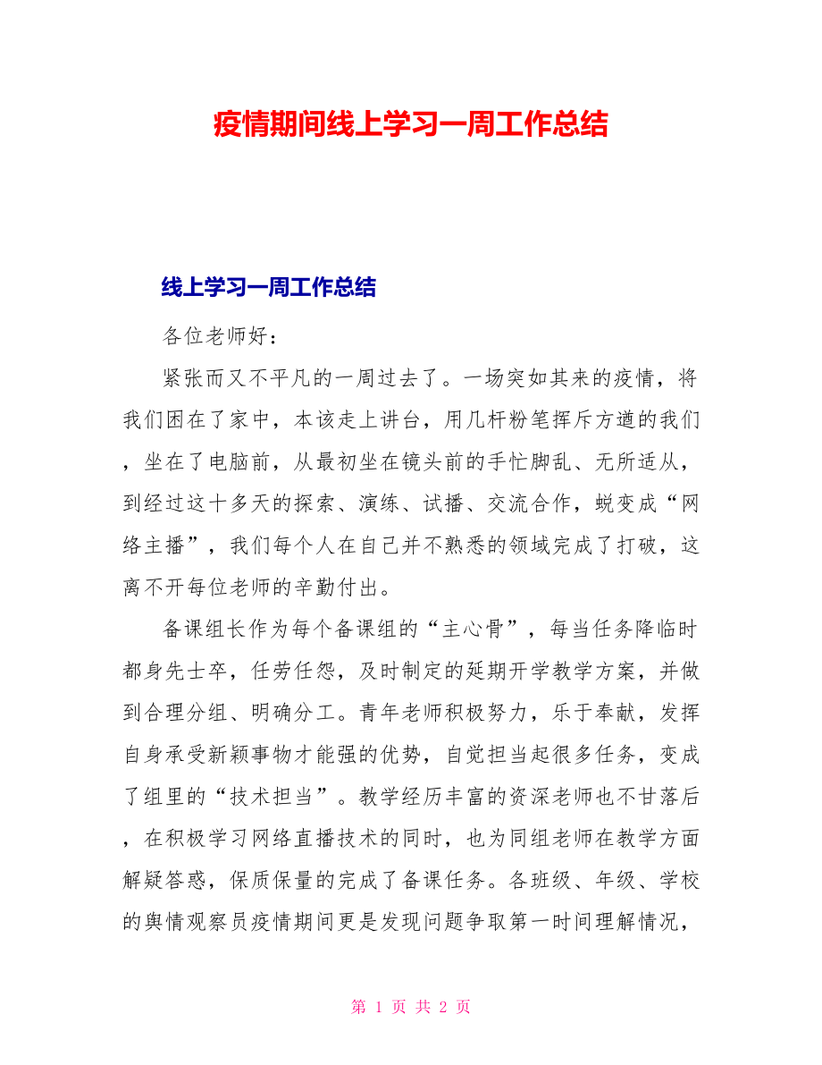 疫情期间线上学习一周工作总结_第1页