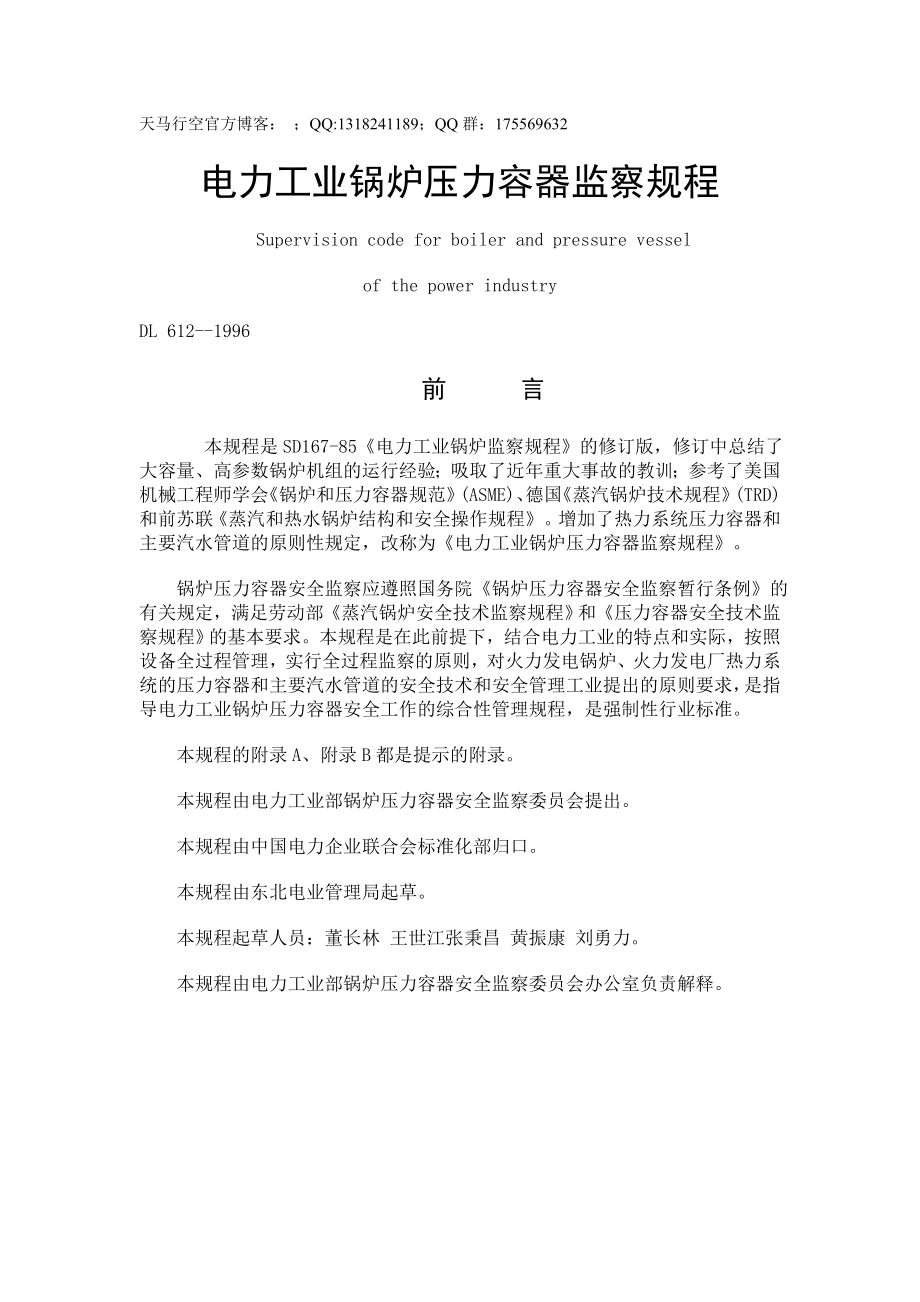 电力工业锅炉压力容器监察规程_第1页