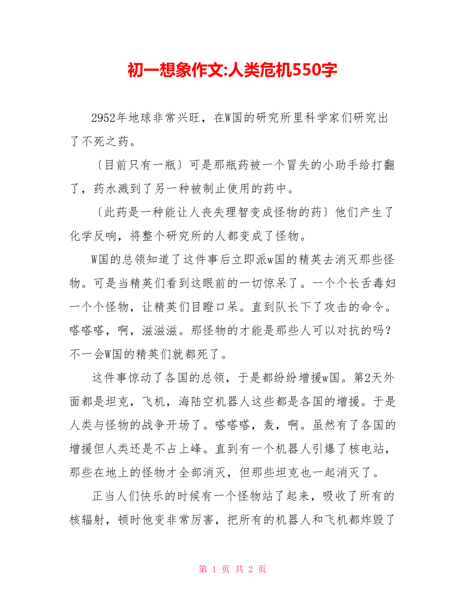 初一想象作文人类危机5_第1页