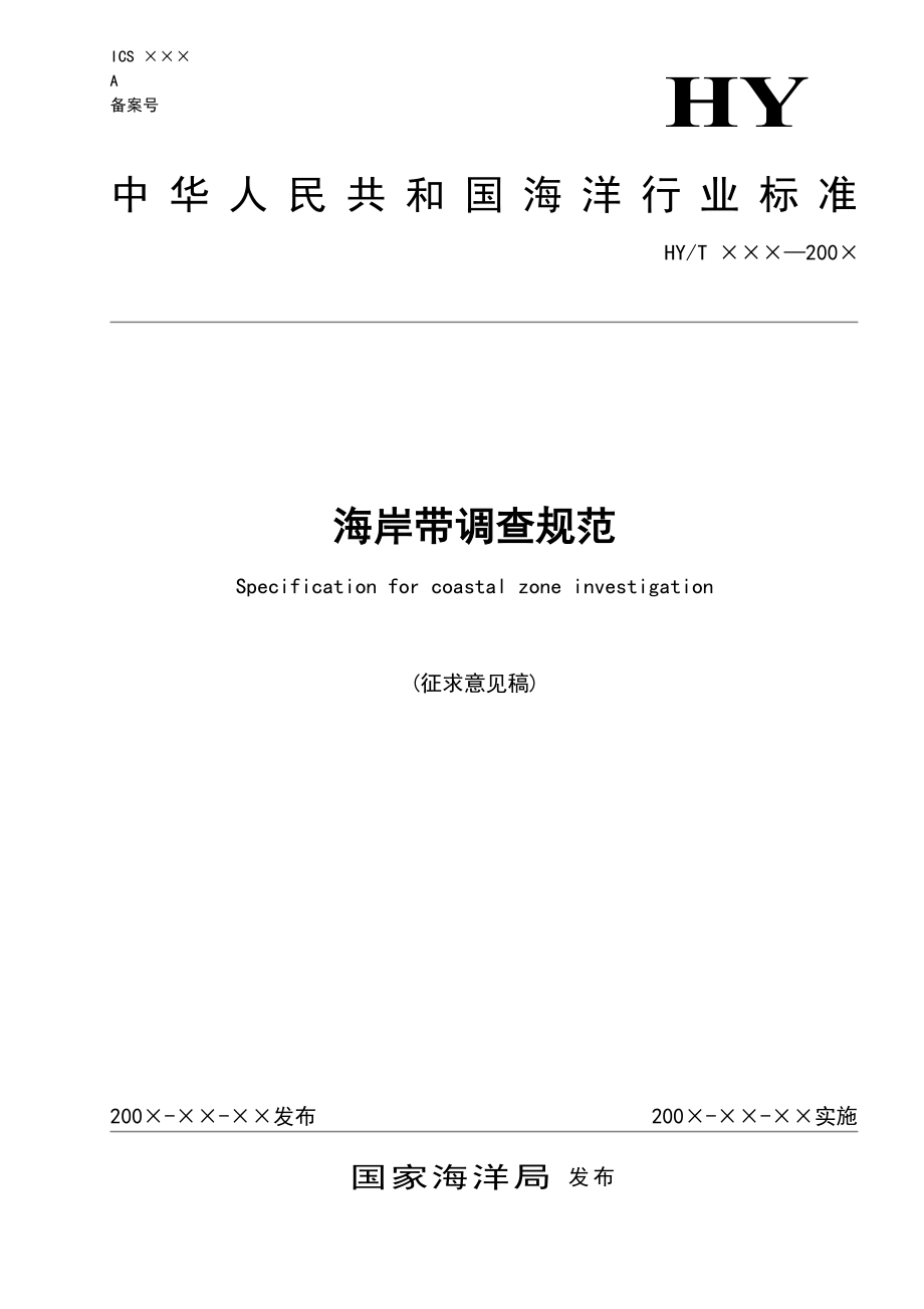 海岸带调查规范征求意见稿_第1页