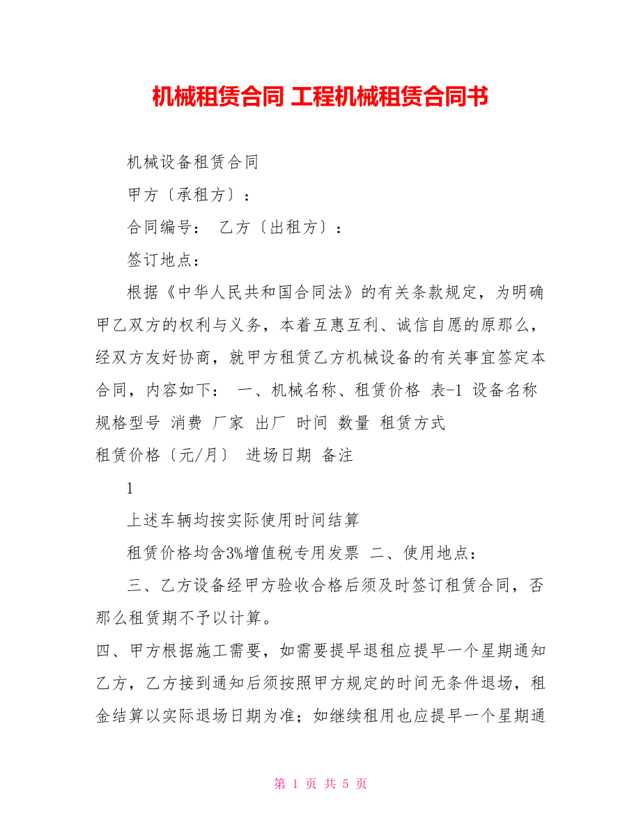 机械租赁合同工程机械租赁合同书_第1页