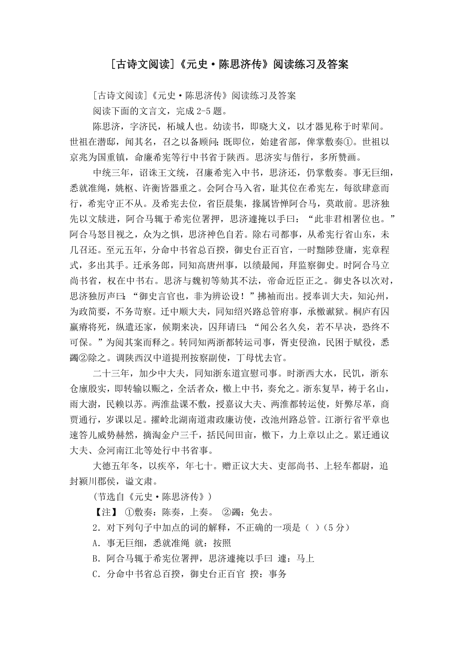[古诗文阅读]《元史·陈思济传》阅读练习及答案_第1页