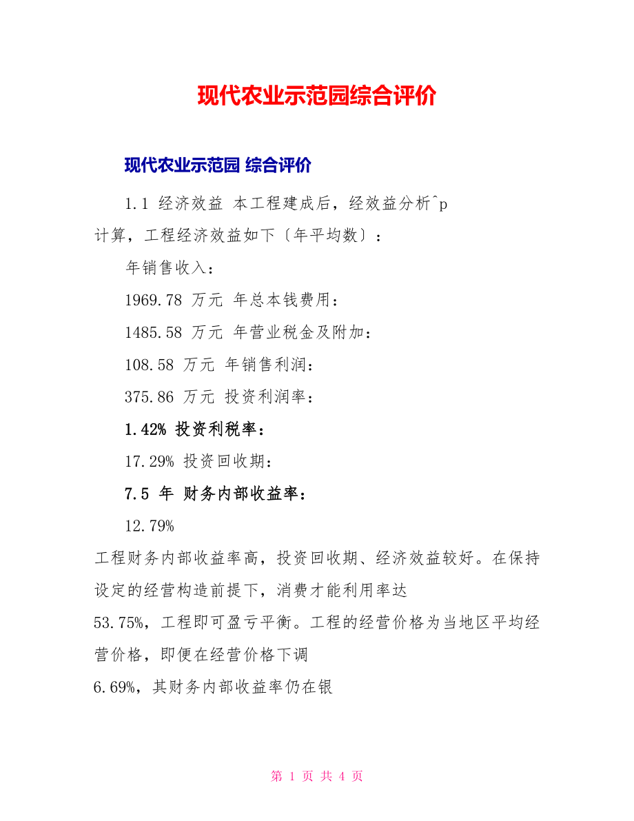 现代农业示范园综合评价_第1页