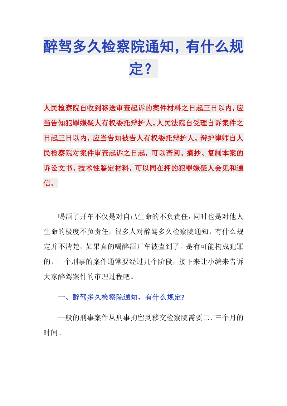 醉驾多久检察院通知有什么规定？_第1页