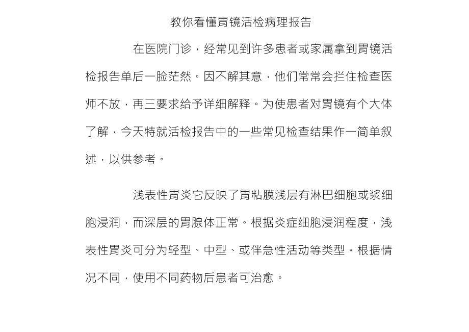 教你看懂胃镜活检病理报告_第1页