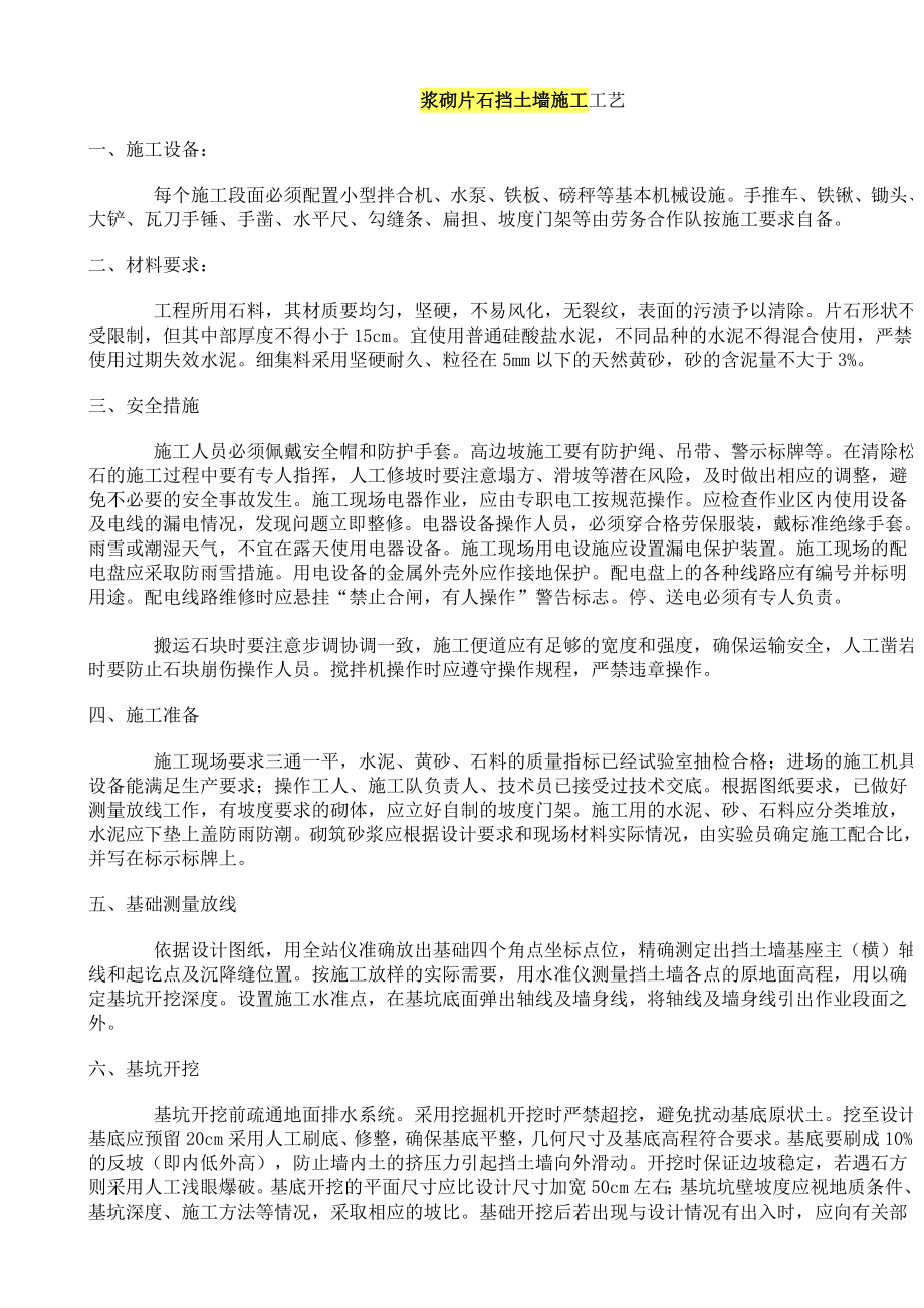 浆砌片石挡土墙施工工艺_第1页